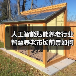 人工智能赋能养老行业 智慧养老市场前景如何?(图2) 人工智能赋能养老行业 智慧养老市场前景如何?(图2)