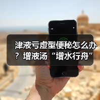 津液亏虚型便秘怎么办?增液汤“增水行舟”正确用法(图3) 津液亏虚型便秘怎么办?增液汤“增水行舟”正确用法(图3)
