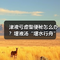 津液亏虚型便秘怎么办?增液汤“增水行舟”正确用法(图2) 津液亏虚型便秘怎么办?增液汤“增水行舟”正确用法(图2)