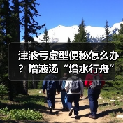 津液亏虚型便秘怎么办?增液汤“增水行舟”正确用法(图1) 津液亏虚型便秘怎么办?增液汤“增水行舟”正确用法(图1)