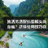独活羌活配伍缓解头痛身痛?这些使用技巧你得知道!(图2) 独活羌活配伍缓解头痛身痛?这些使用技巧你得知道!(图2)