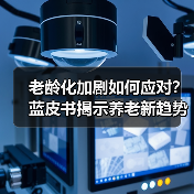 老龄化加剧如何应对?蓝皮书揭示养老新趋势(图2) 老龄化加剧如何应对?蓝皮书揭示养老新趋势(图2)
