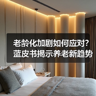 老龄化加剧如何应对?蓝皮书揭示养老新趋势(图3) 老龄化加剧如何应对?蓝皮书揭示养老新趋势(图3)