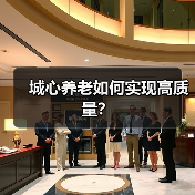 城心养老如何实现高质量?(图2) 城心养老如何实现高质量?(图2)