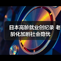 日本高龄就业创纪录 老龄化加剧社会隐忧(图1) 日本高龄就业创纪录 老龄化加剧社会隐忧(图1)