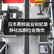 日本高龄就业创纪录 老龄化加剧社会隐忧(图4) 日本高龄就业创纪录 老龄化加剧社会隐忧(图4)