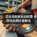 日本高龄就业创纪录 老龄化加剧社会隐忧(图3) 日本高龄就业创纪录 老龄化加剧社会隐忧(图3)