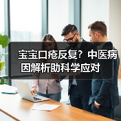 宝宝口疮反复?中医病因解析助科学应对(图2) 宝宝口疮反复?中医病因解析助科学应对(图2)