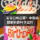 宝宝口疮反复?中医病因解析助科学应对(图4) 宝宝口疮反复?中医病因解析助科学应对(图4)