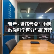 肾亏≠肾精亏虚?中医教你科学区分与调理误区(图2) 肾亏≠肾精亏虚?中医教你科学区分与调理误区(图2)