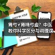 肾亏≠肾精亏虚?中医教你科学区分与调理误区(图4) 肾亏≠肾精亏虚?中医教你科学区分与调理误区(图4)
