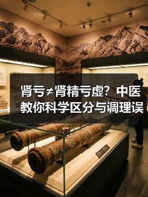 肾亏≠肾精亏虚?中医教你科学区分与调理误区(图1) 肾亏≠肾精亏虚?中医教你科学区分与调理误区(图1)
