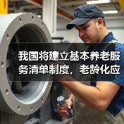 我国将建立基本养老服务清单制度,老龄化应对新举措(图2) 我国将建立基本养老服务清单制度,老龄化应对新举措(图2)