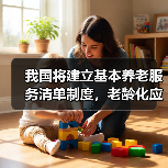 我国将建立基本养老服务清单制度,老龄化应对新举措(图4) 我国将建立基本养老服务清单制度,老龄化应对新举措(图4)