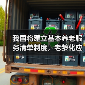 我国将建立基本养老服务清单制度,老龄化应对新举措(图3) 我国将建立基本养老服务清单制度,老龄化应对新举措(图3)