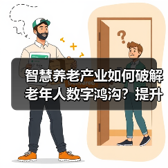 智慧养老产业如何破解老年人数字鸿沟?提升智能技术应用能力关键在哪(图1) 智慧养老产业如何破解老年人数字鸿沟?提升智能技术应用能力关键在哪(图1)