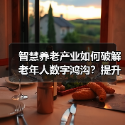 智慧养老产业如何破解老年人数字鸿沟?提升智能技术应用能力关键在哪(图3) 智慧养老产业如何破解老年人数字鸿沟?提升智能技术应用能力关键在哪(图3)