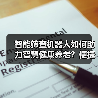 智能筛查机器人如何助力智慧健康养老?便捷高效新选择(图2) 智能筛查机器人如何助力智慧健康养老?便捷高效新选择(图2)