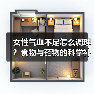女性气血不足怎么调理?食物与药物的科学补血方法(图2) 女性气血不足怎么调理?食物与药物的科学补血方法(图2)