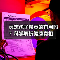 灵芝孢子粉真的有用吗?科学解析健康真相(图3) 灵芝孢子粉真的有用吗?科学解析健康真相(图3)