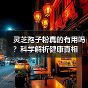 灵芝孢子粉真的有用吗?科学解析健康真相(图2) 灵芝孢子粉真的有用吗?科学解析健康真相(图2)