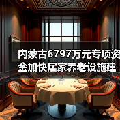 内蒙古6797万元专项资金加快居家养老设施建设(图3) 内蒙古6797万元专项资金加快居家养老设施建设(图3)