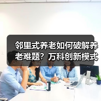 邻里式养老如何破解养老难题?万科创新模式引关注(图4) 邻里式养老如何破解养老难题?万科创新模式引关注(图4)