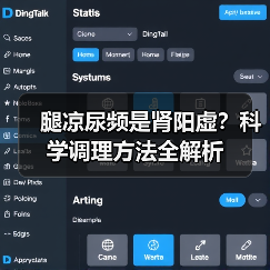 腿凉尿频是肾阳虚?科学调理方法全解析(图2) 腿凉尿频是肾阳虚?科学调理方法全解析(图2)