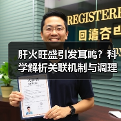 肝火旺盛引发耳鸣?科学解析关联机制与调理方法(图1) 肝火旺盛引发耳鸣?科学解析关联机制与调理方法(图1)