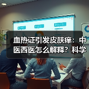 血热证引发皮肤痒:中医西医怎么解释?科学应对方法来了!(图2) 血热证引发皮肤痒:中医西医怎么解释?科学应对方法来了!(图2)