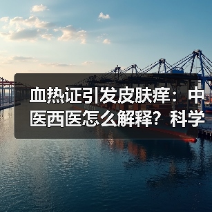 血热证引发皮肤痒:中医西医怎么解释?科学应对方法来了!(图1) 血热证引发皮肤痒:中医西医怎么解释?科学应对方法来了!(图1)