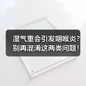 湿气重会引发咽喉炎?别再混淆这两类问题!(图4) 湿气重会引发咽喉炎?别再混淆这两类问题!(图4)