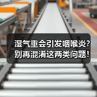 湿气重会引发咽喉炎?别再混淆这两类问题!(图2) 湿气重会引发咽喉炎?别再混淆这两类问题!(图2)