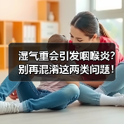湿气重会引发咽喉炎?别再混淆这两类问题!(图1) 湿气重会引发咽喉炎?别再混淆这两类问题!(图1)