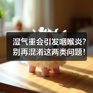 湿气重会引发咽喉炎?别再混淆这两类问题!(图3) 湿气重会引发咽喉炎?别再混淆这两类问题!(图3)