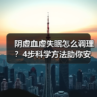 阴虚血虚失眠怎么调理？4步科学方法助你安稳睡眠（图1）