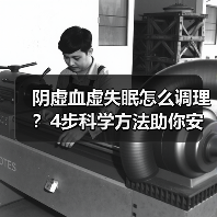 阴虚血虚失眠怎么调理？4步科学方法助你安稳睡眠（图4）