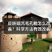 皮肤暗沉毛孔粗怎么改善?科学方法有效改善(图3) 皮肤暗沉毛孔粗怎么改善?科学方法有效改善(图3)