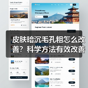 皮肤暗沉毛孔粗怎么改善?科学方法有效改善(图4) 皮肤暗沉毛孔粗怎么改善?科学方法有效改善(图4)