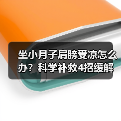 坐小月子肩膀受凉怎么办?科学补救4招缓解不适(图1) 坐小月子肩膀受凉怎么办?科学补救4招缓解不适(图1)