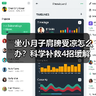 坐小月子肩膀受凉怎么办?科学补救4招缓解不适(图4) 坐小月子肩膀受凉怎么办?科学补救4招缓解不适(图4)