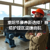 重阳节康养新选择？雅境护理区温暖启航（图1）
