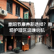 重阳节康养新选择？雅境护理区温暖启航（图4）