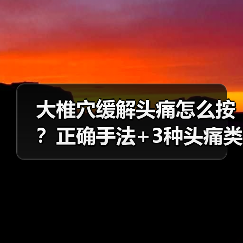 大椎穴缓解头痛怎么按?正确手法+3种头痛类型适用(图2) 大椎穴缓解头痛怎么按?正确手法+3种头痛类型适用(图2)