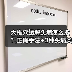 大椎穴缓解头痛怎么按?正确手法+3种头痛类型适用(图1) 大椎穴缓解头痛怎么按?正确手法+3种头痛类型适用(图1)