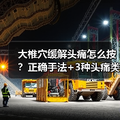 大椎穴缓解头痛怎么按?正确手法+3种头痛类型适用(图4) 大椎穴缓解头痛怎么按?正确手法+3种头痛类型适用(图4)