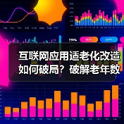 互联网应用适老化改造如何破局？破解老年数字鸿沟难题（图3）