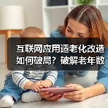 互联网应用适老化改造如何破局？破解老年数字鸿沟难题（图2）