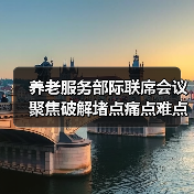 养老服务部际联席会议聚焦破解堵点痛点难点，如何攻克发展瓶颈？（图2）