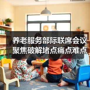 养老服务部际联席会议聚焦破解堵点痛点难点，如何攻克发展瓶颈？（图1）